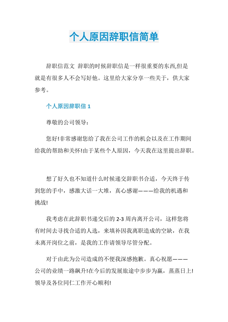 个人原因辞职信简单.doc_第1页