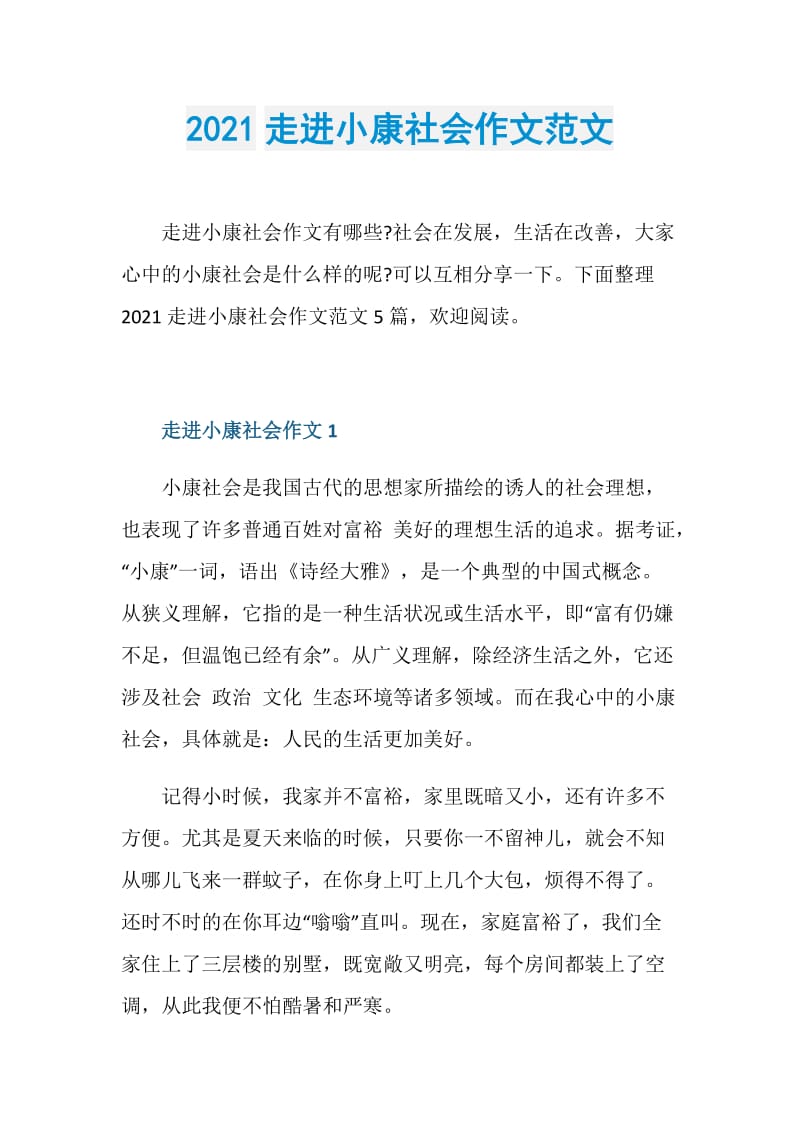 2021走进小康社会作文范文.doc_第1页