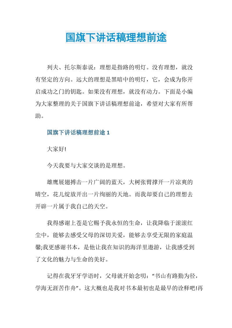 国旗下讲话稿理想前途.doc_第1页