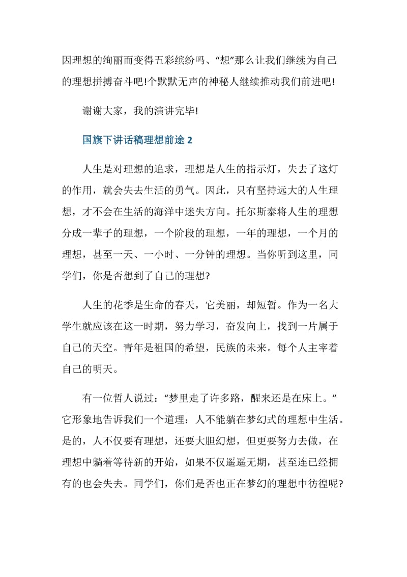 国旗下讲话稿理想前途.doc_第3页