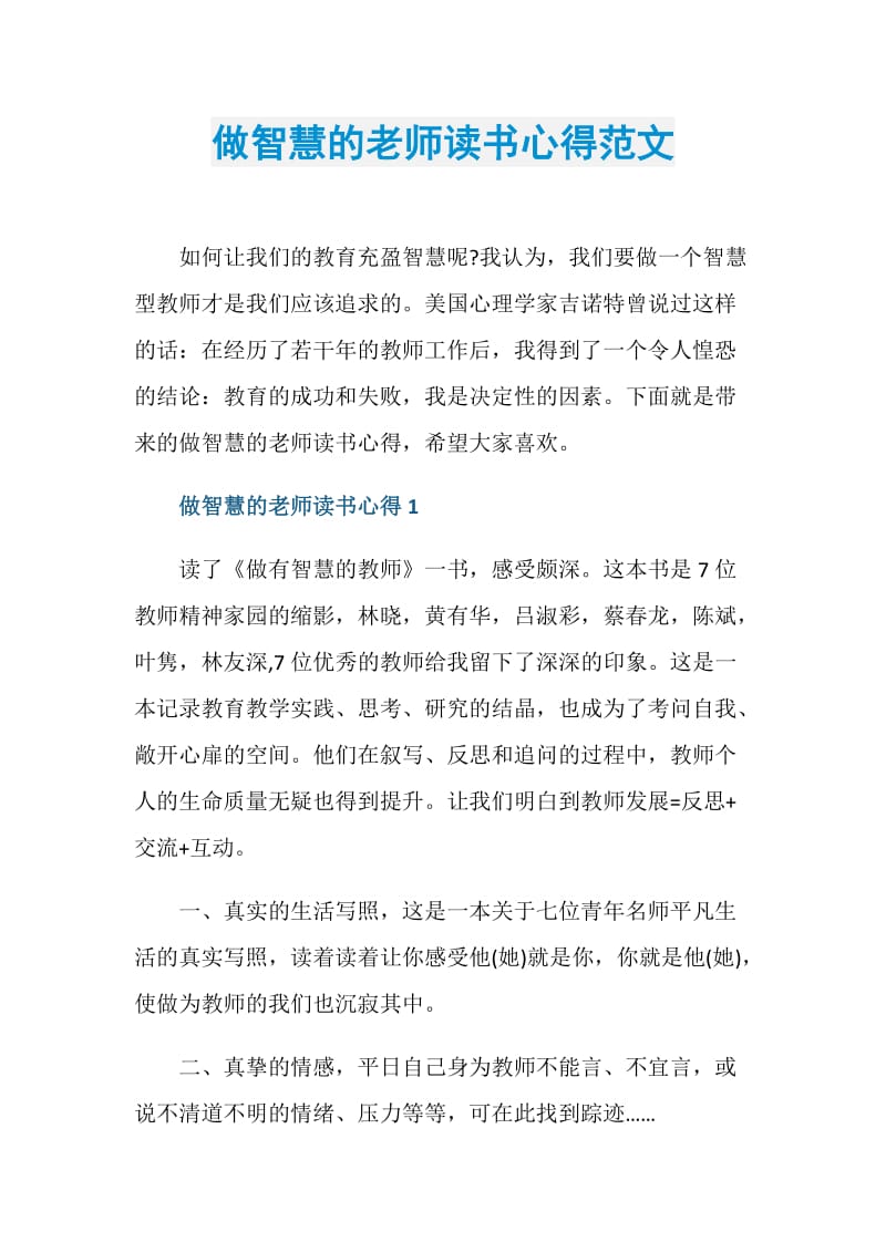 做智慧的老师读书心得范文.doc_第1页