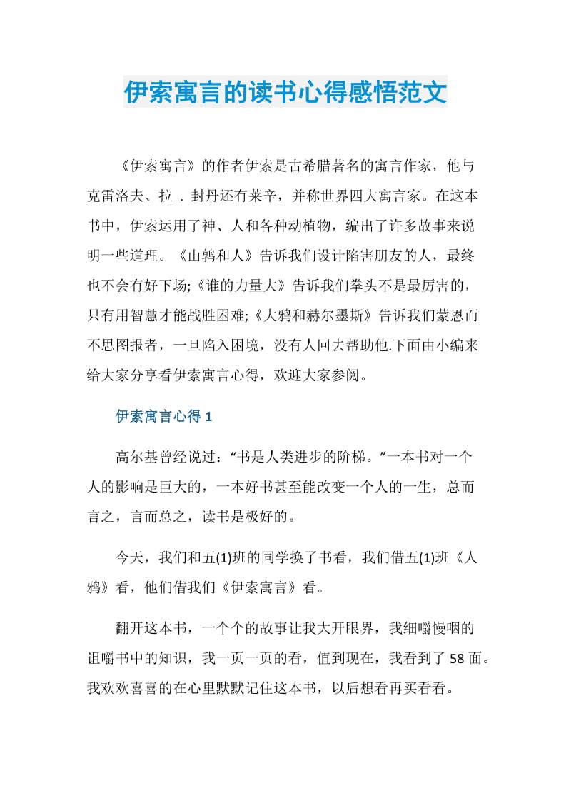 伊索寓言的读书心得感悟范文.doc_第1页