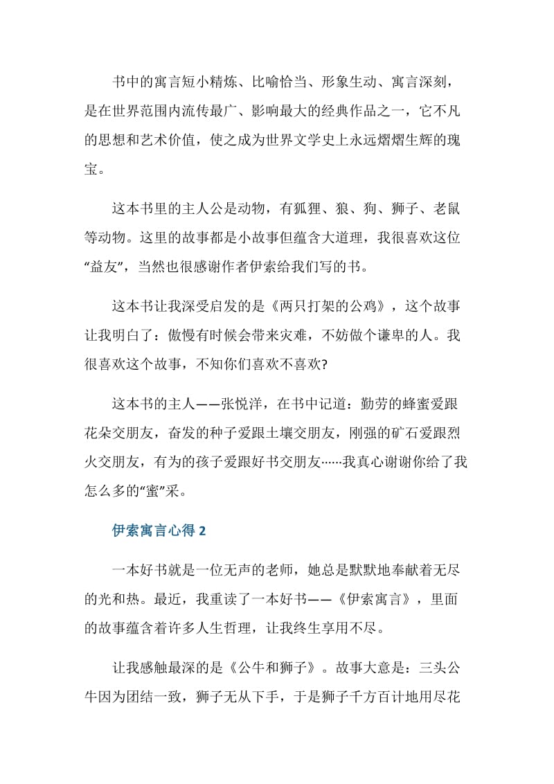 伊索寓言的读书心得感悟范文.doc_第2页