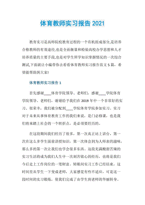 体育教师实习报告2021.doc