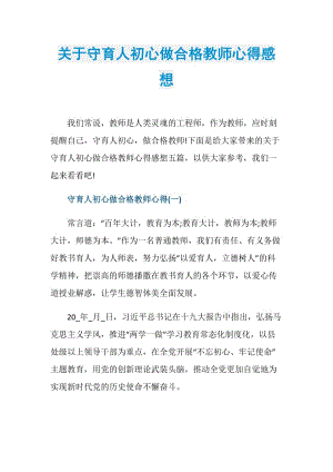 关于守育人初心做合格教师心得感想.doc