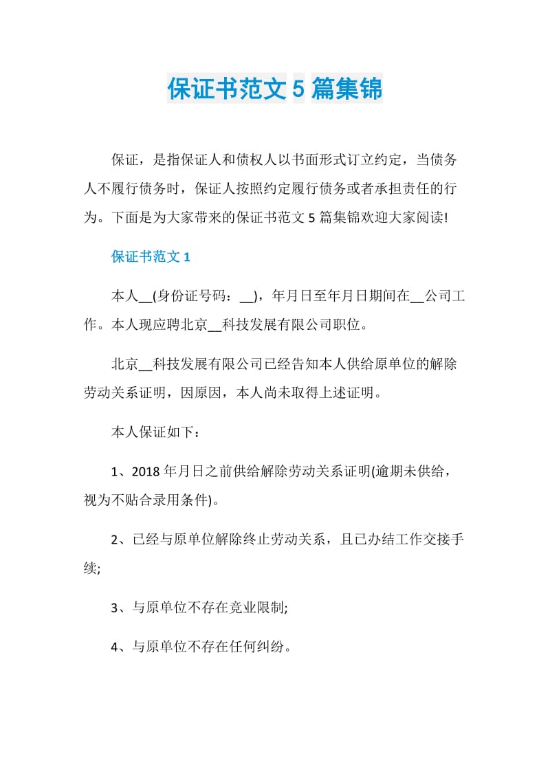 保证书范文5篇集锦.doc_第1页