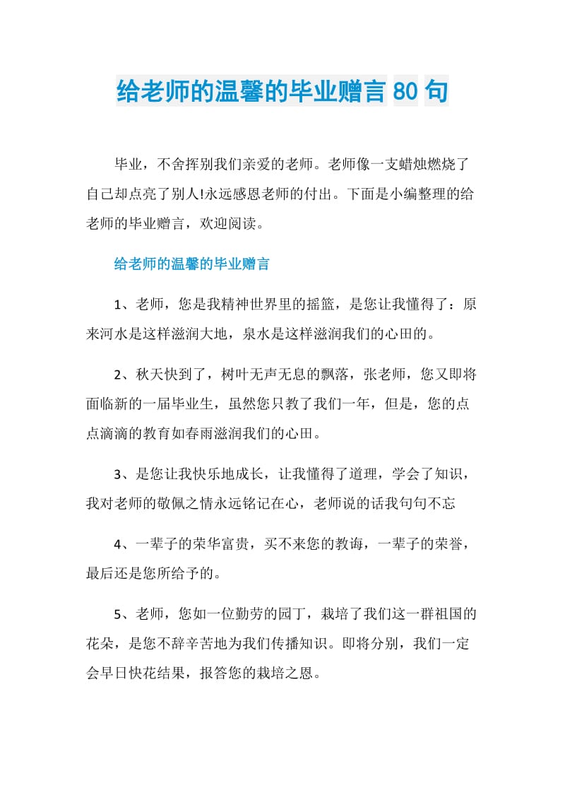 给老师的温馨的毕业赠言80句.doc_第1页