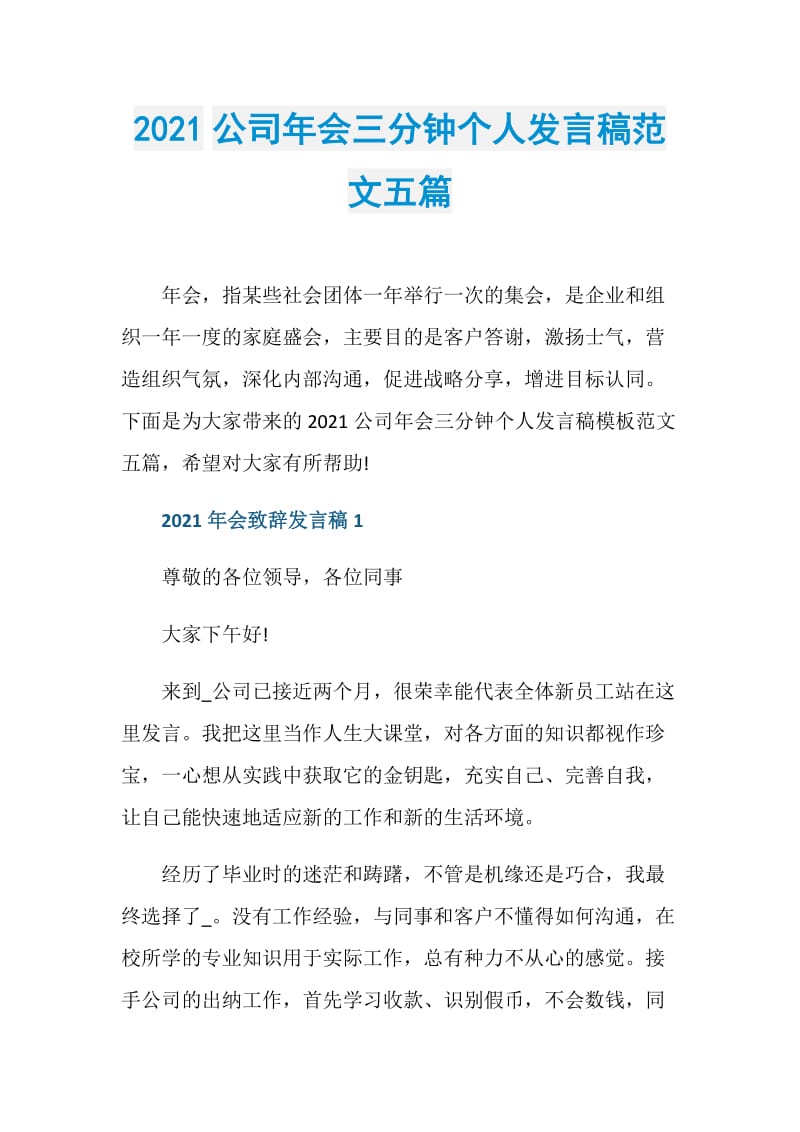 2021公司年会三分钟个人发言稿范文五篇.doc_第1页