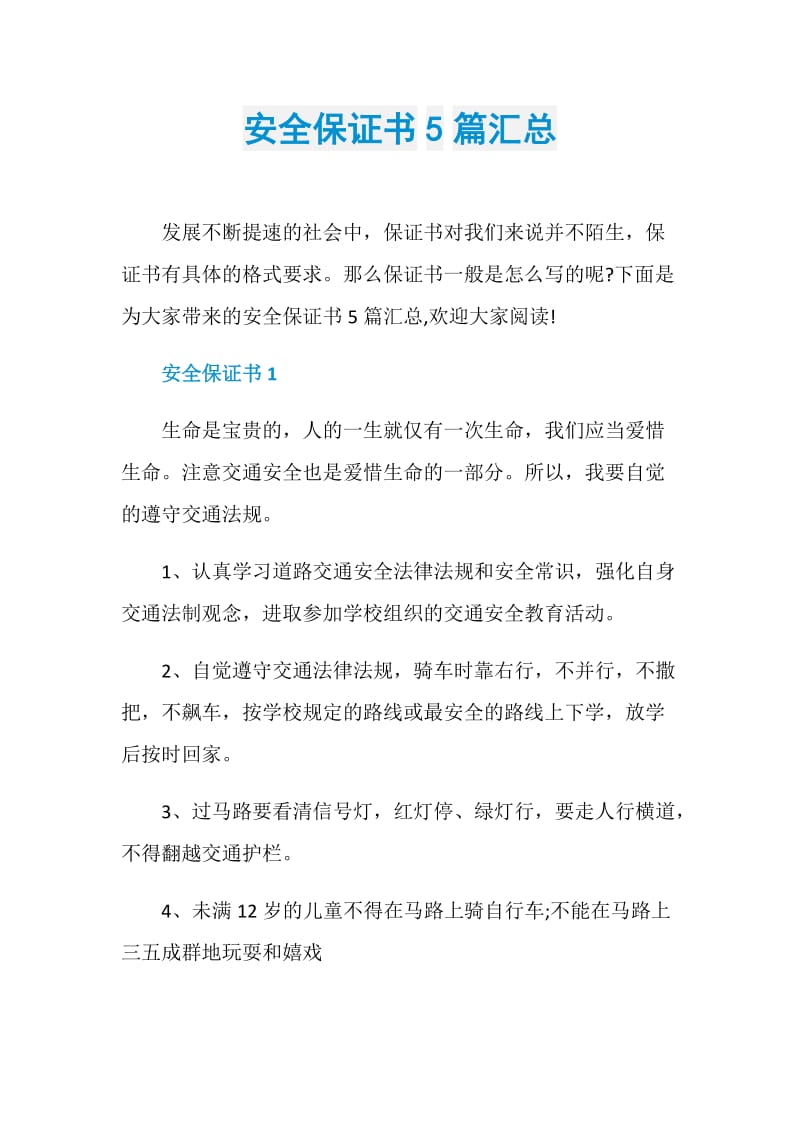 安全保证书5篇汇总.doc_第1页