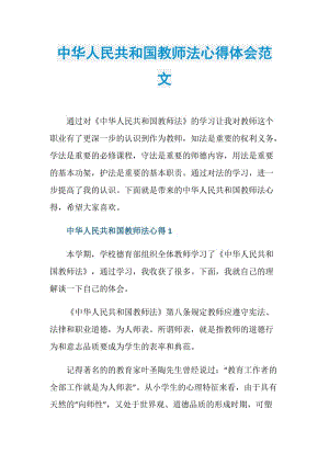 中华人民共和国教师法心得体会范文.doc