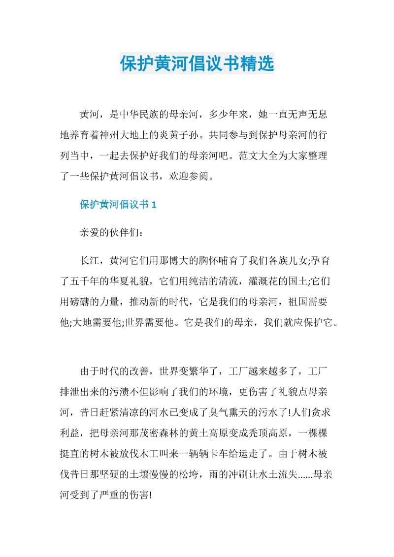 保护黄河倡议书精选.doc_第1页