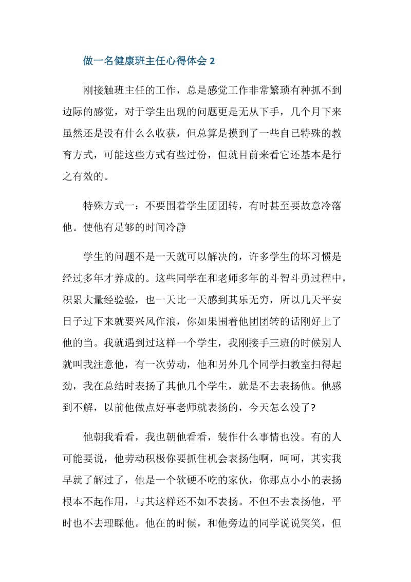 做一名健康班主任心得体会范文.doc_第3页