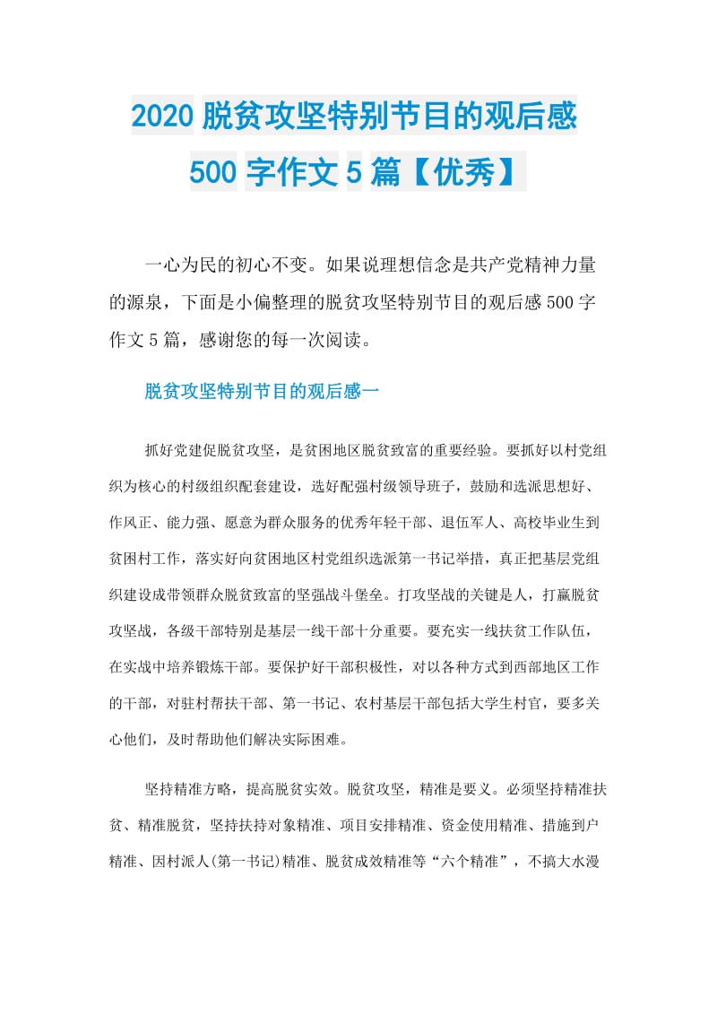 2020脱贫攻坚特别节目的观后感500字作文5篇【优秀】.doc_第1页