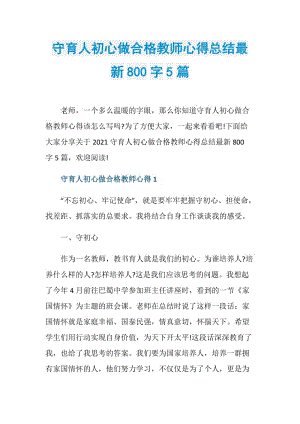 守育人初心做合格教师心得总结最新800字5篇.doc