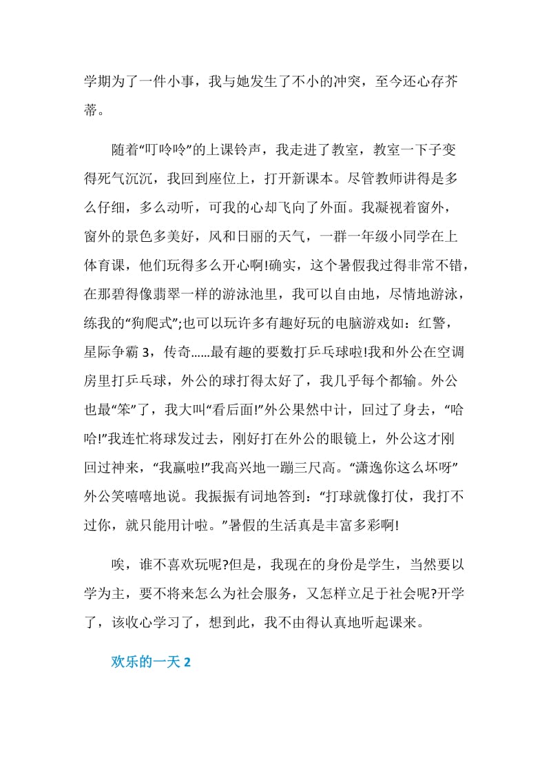 八年级以欢乐的一天为话题的作文600字.doc_第2页