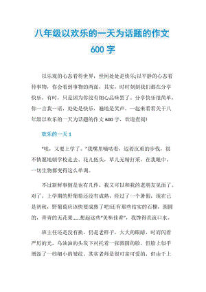 八年级以欢乐的一天为话题的作文600字.doc