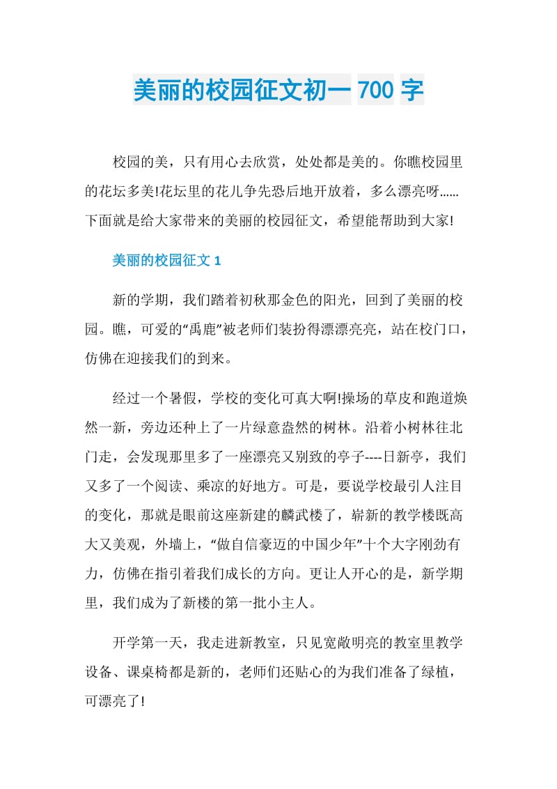 美丽的校园征文初一700字.doc_第1页