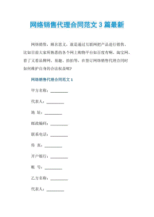 网络销售代理合同范文3篇最新.doc