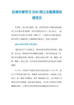 红领巾爱学习2020网上主题课观后感范文.doc