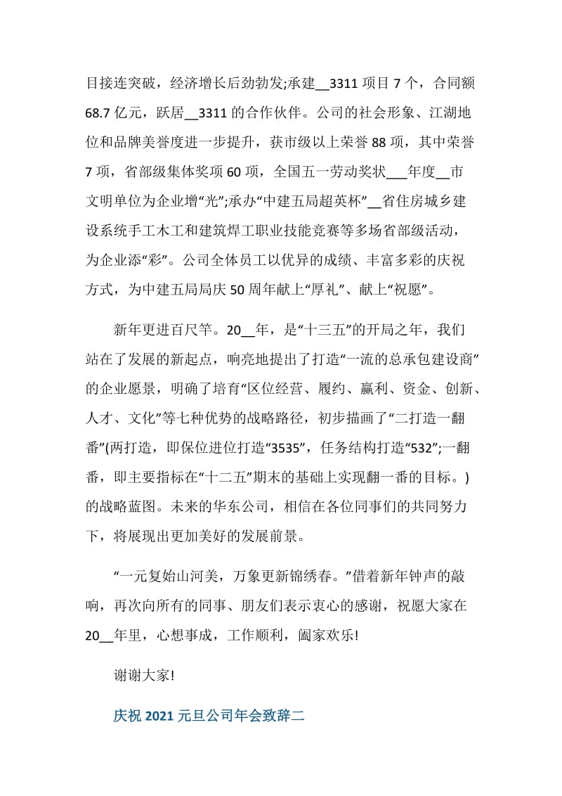 庆祝2021元旦公司年会致辞.doc_第2页