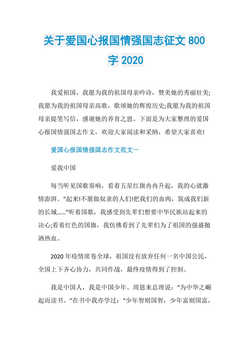 关于爱国心报国情强国志征文800字2020.doc_第1页