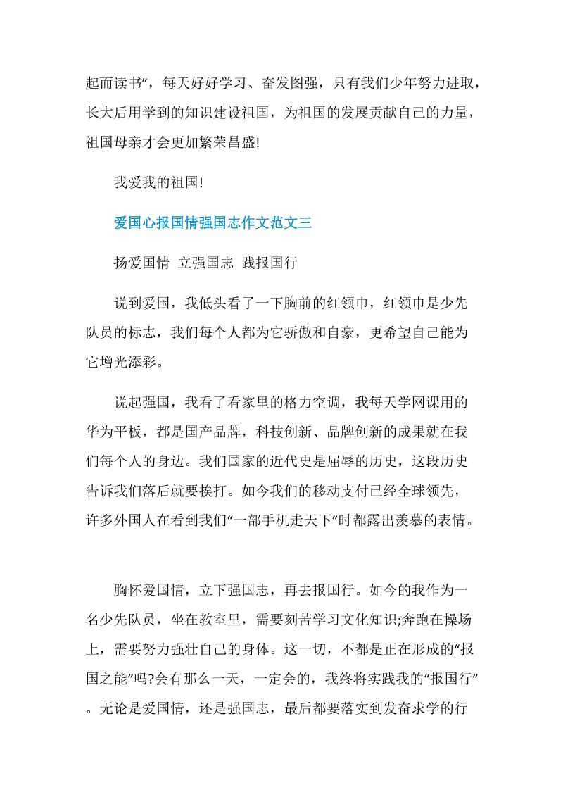 关于爱国心报国情强国志征文800字2020.doc_第3页