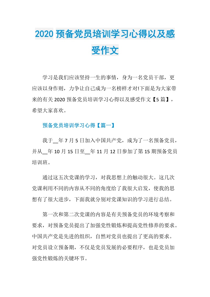 2020预备党员培训学习心得以及感受作文.doc_第1页