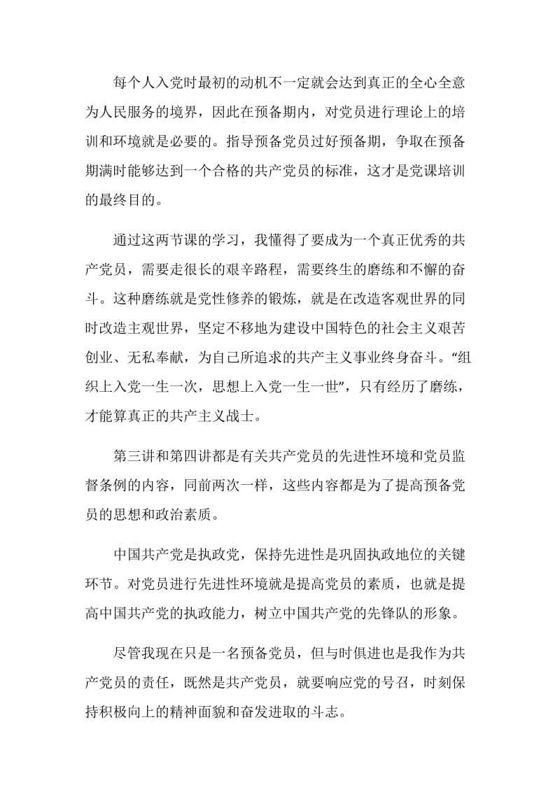 2020预备党员培训学习心得以及感受作文.doc_第2页