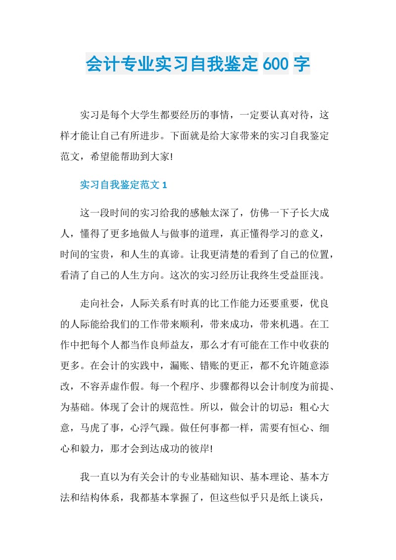 会计专业实习自我鉴定600字.doc_第1页