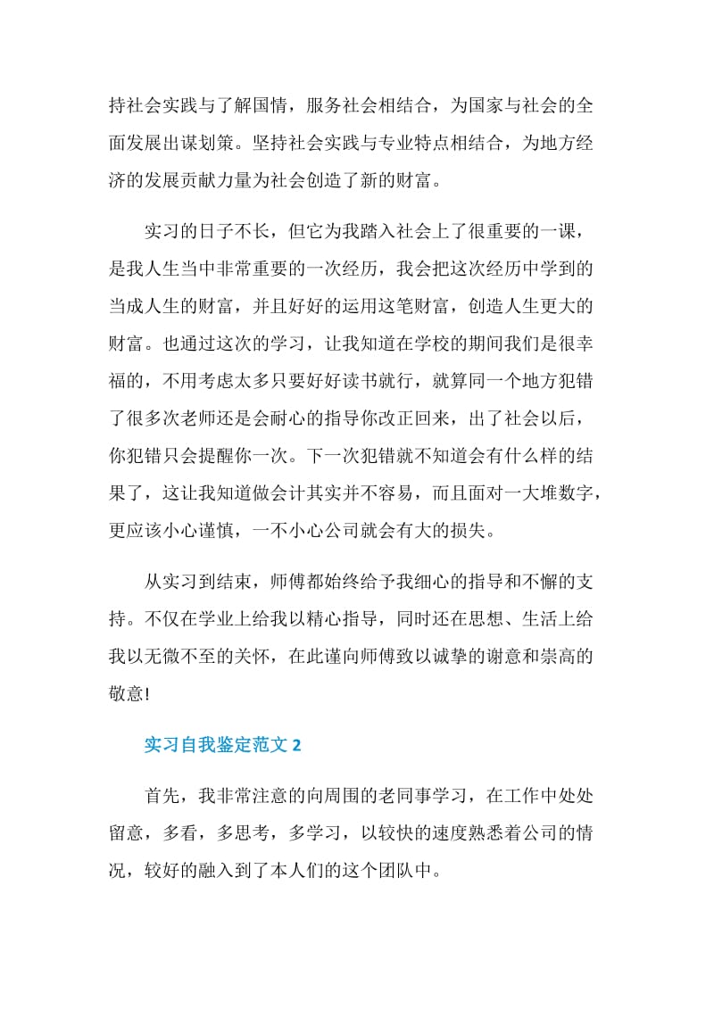 会计专业实习自我鉴定600字.doc_第3页