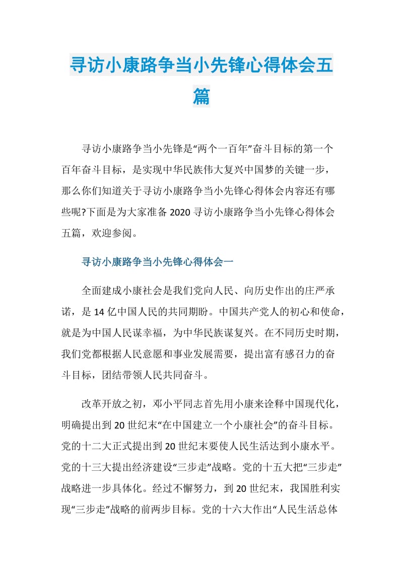 寻访小康路争当小先锋心得体会五篇.doc_第1页