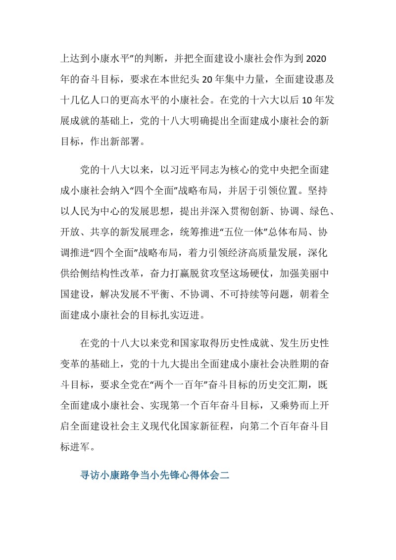 寻访小康路争当小先锋心得体会五篇.doc_第2页