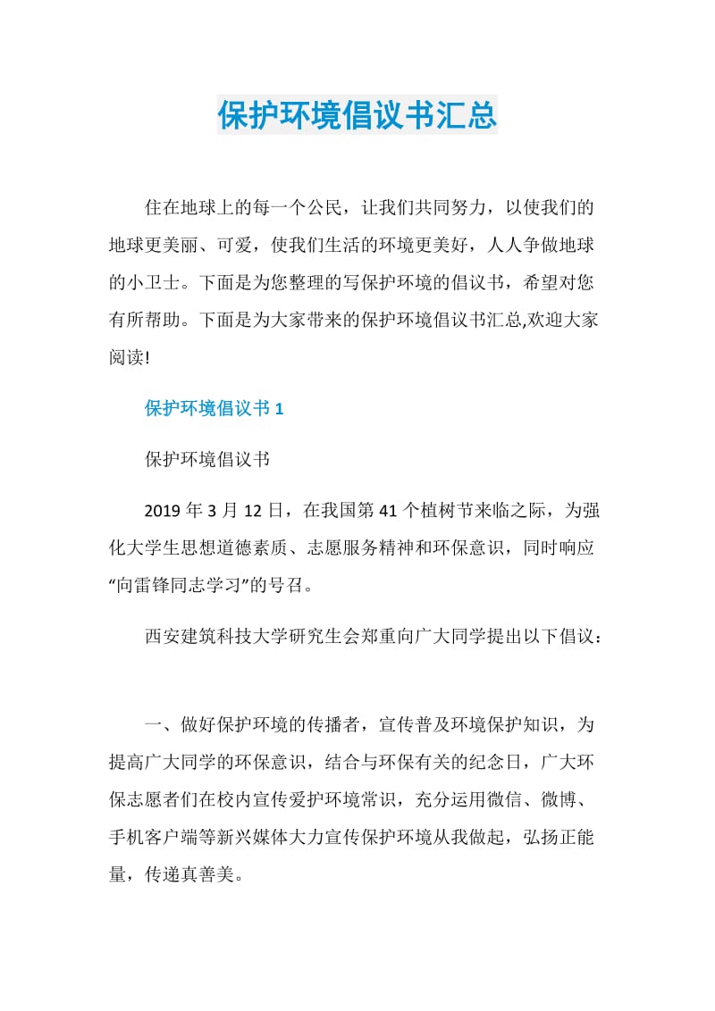 保护环境倡议书汇总.doc_第1页