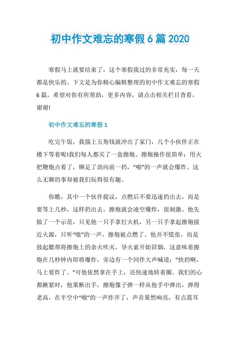 初中作文难忘的寒假6篇2020.doc_第1页