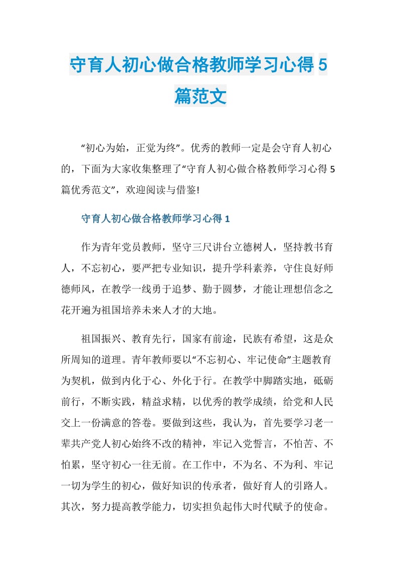 守育人初心做合格教师学习心得5篇范文.doc_第1页