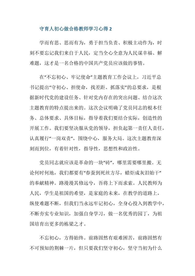 守育人初心做合格教师学习心得5篇范文.doc_第3页