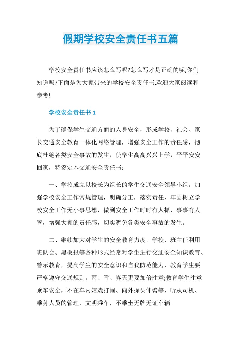 假期学校安全责任书五篇.doc_第1页