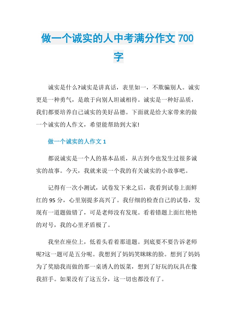 做一个诚实的人中考满分作文700字.doc_第1页