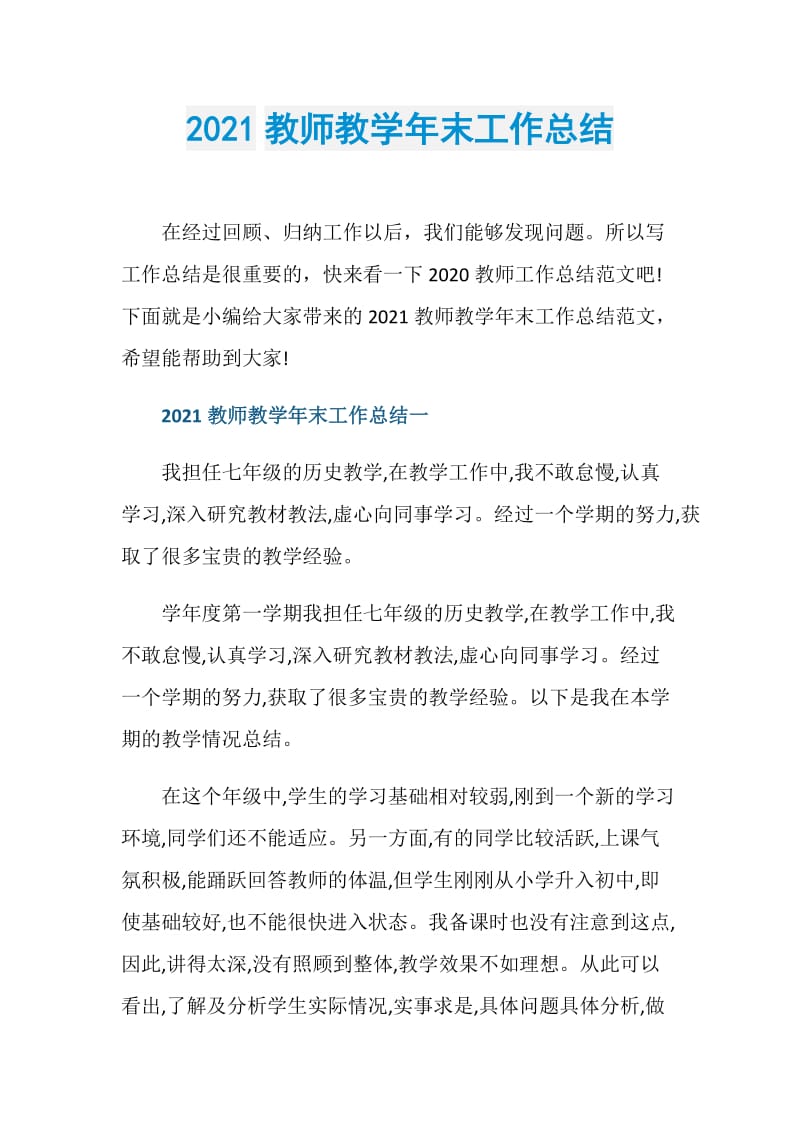 2021教师教学年末工作总结.doc_第1页