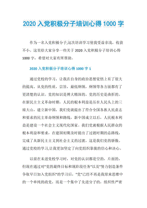 2020入党积极分子培训心得1000字.doc