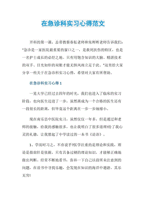 在急诊科实习心得范文.doc