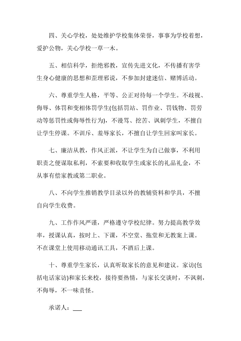 2020个人师德承诺书5篇.doc_第2页