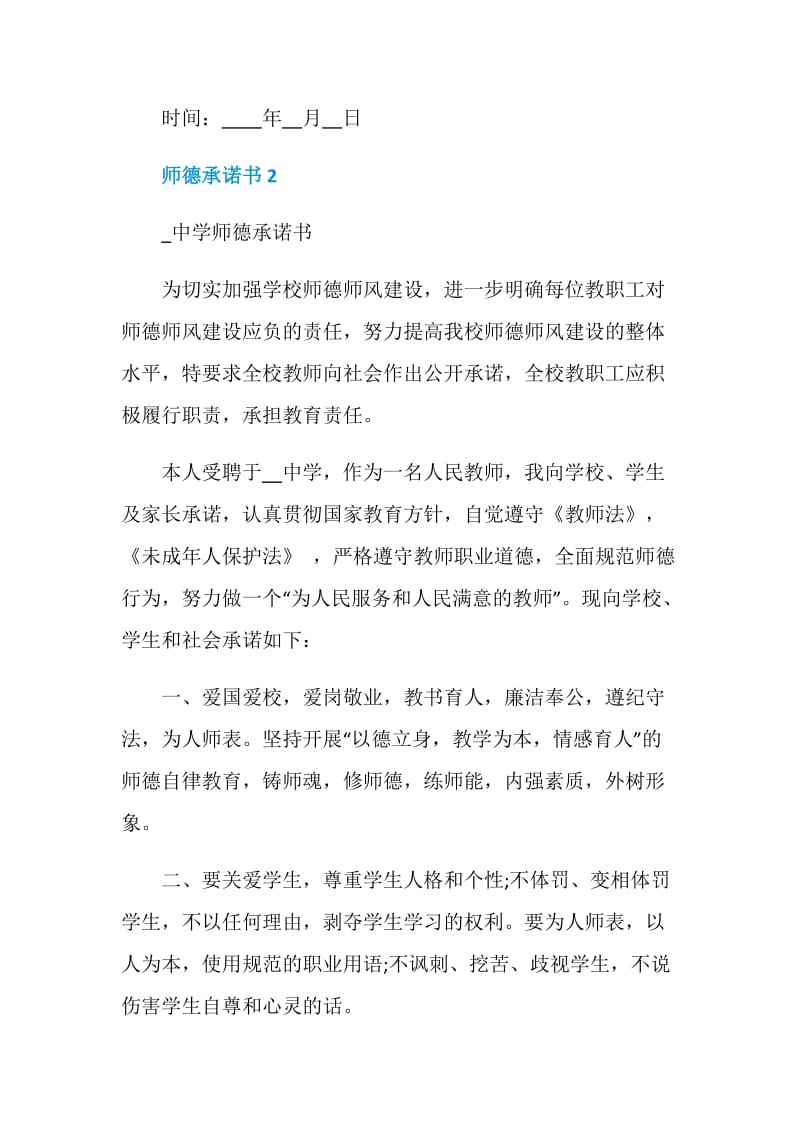 2020个人师德承诺书5篇.doc_第3页