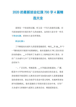 2020的最新班会红旗700字4篇精选大全.doc