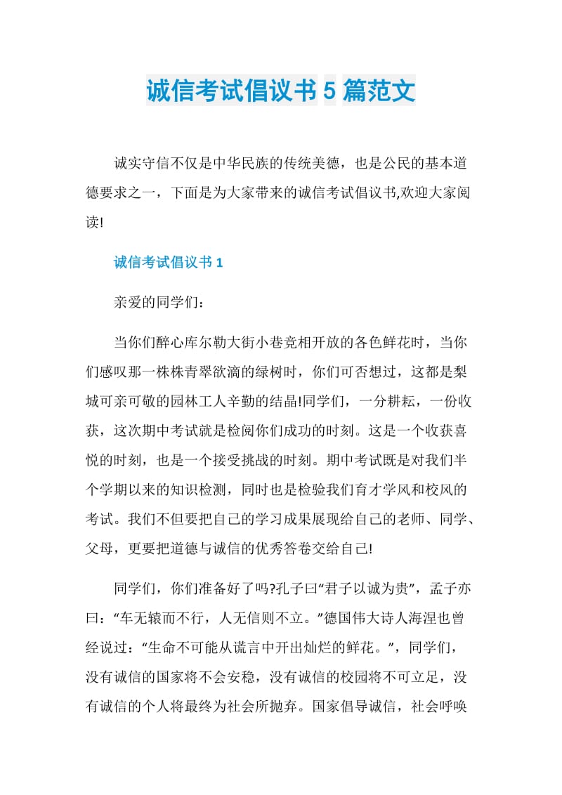 诚信考试倡议书5篇范文.doc_第1页