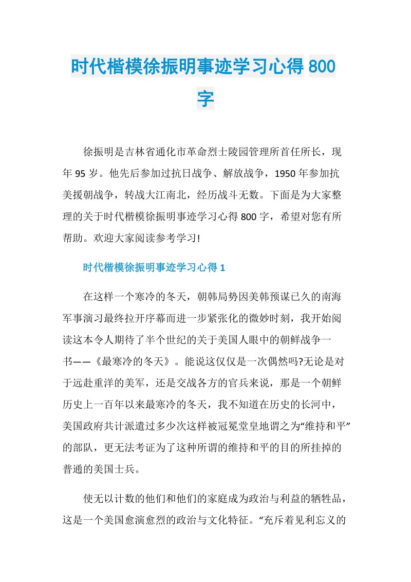 时代楷模徐振明事迹学习心得800字.doc_第1页