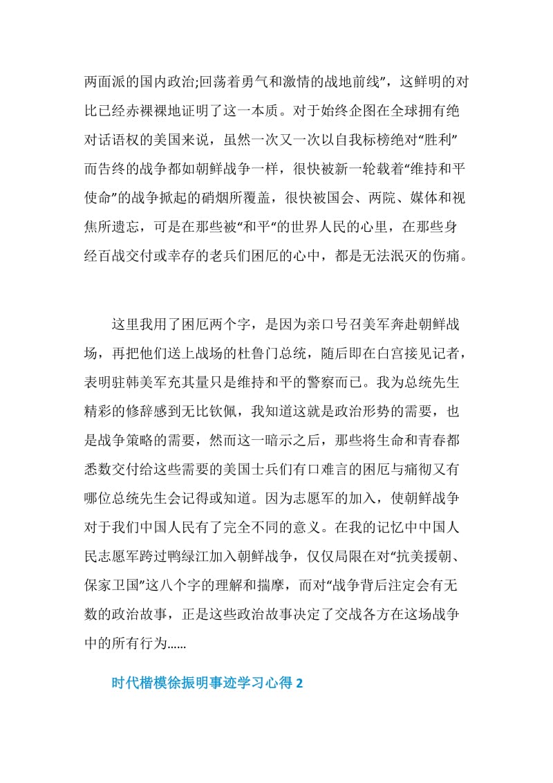 时代楷模徐振明事迹学习心得800字.doc_第2页