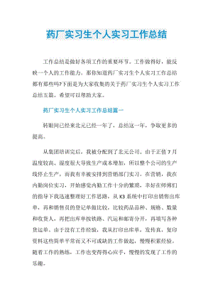 药厂实习生个人实习工作总结.doc