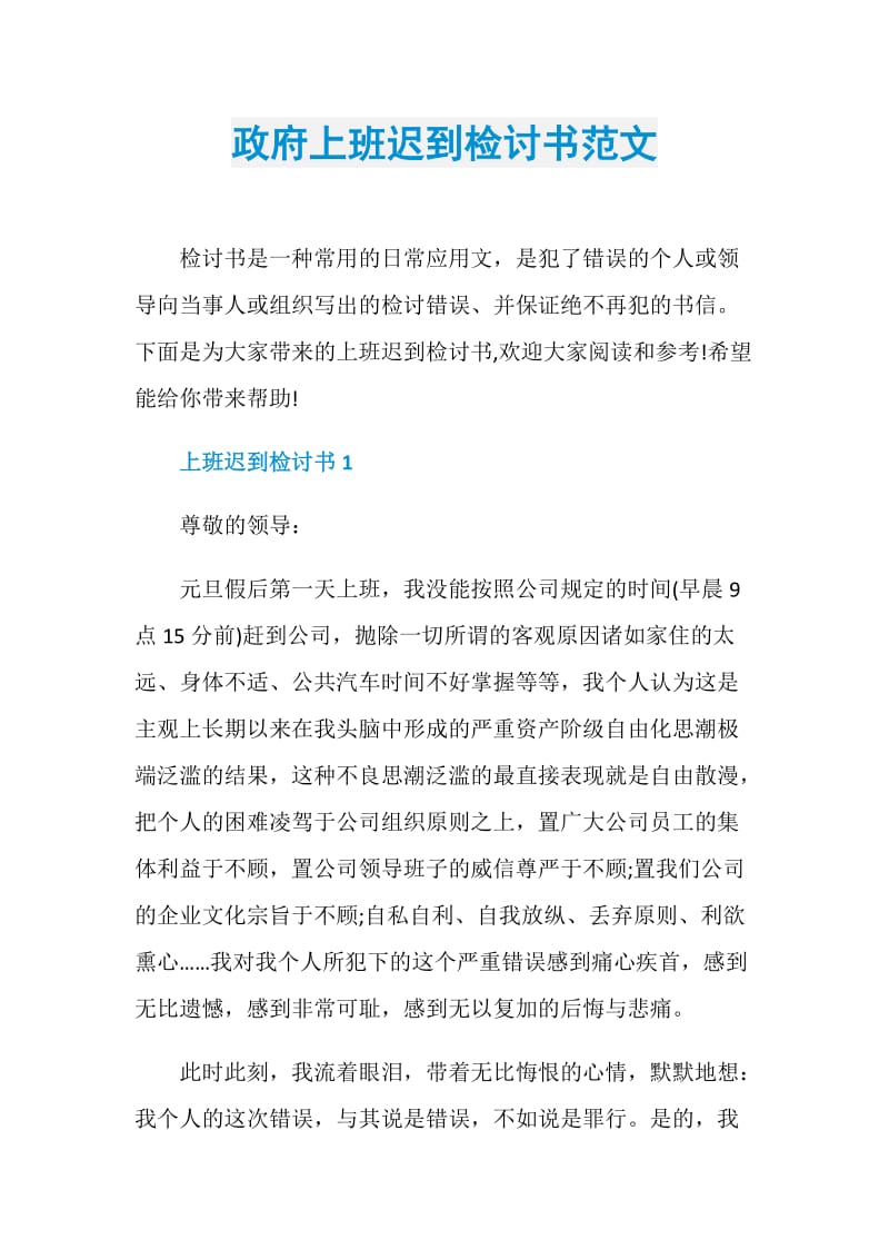 政府上班迟到检讨书范文.doc_第1页