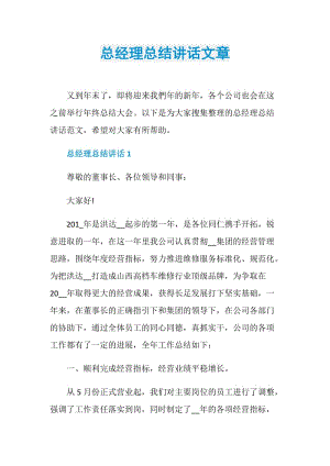 总经理总结讲话文章.doc